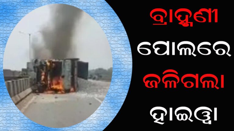 ବ୍ରାହ୍ମଣୀ ପୋଲରେ ଜଳିଗଲା ହାଇୱା