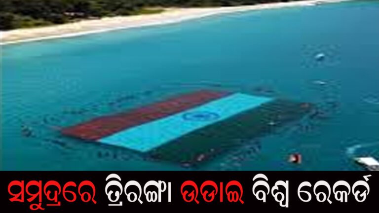 ସମୁଦ୍ରରେ ତ୍ରିରଙ୍ଗା ଉଡାଇ ବିଶ୍ୱ ରେକର୍ଡ