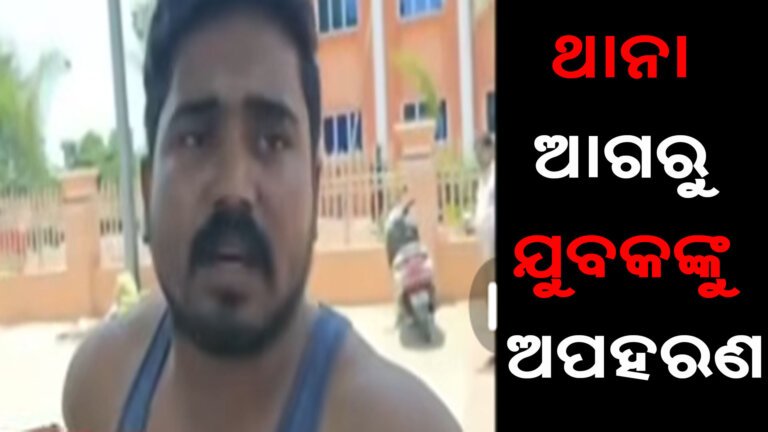 ଥାନା ଆଗରୁ ଯୁବକଙ୍କୁ ଅପହରଣ