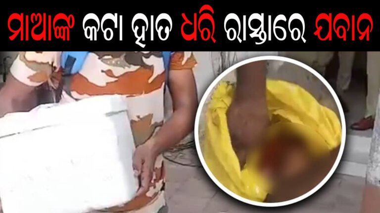 ମାଆଙ୍କ କଟା ହାତ ଧରି ରାସ୍ତାରେ ଯବାନ
