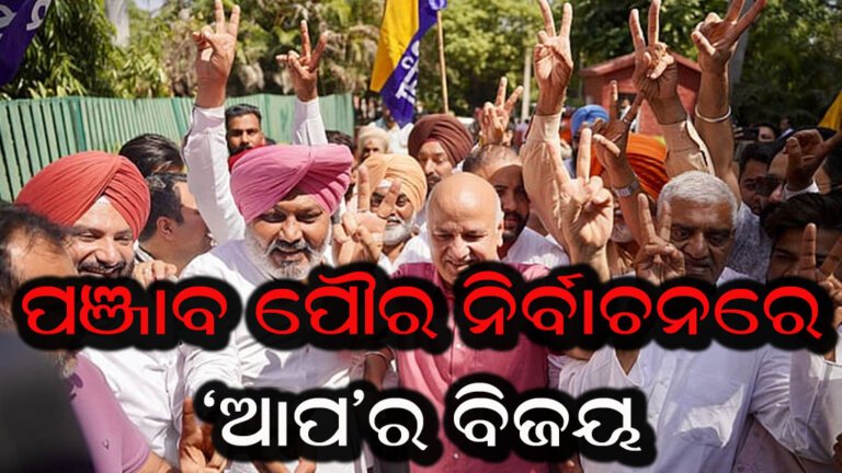 ପଞ୍ଜାବ ପୌର ନିର୍ବାଚନରେ ‘ଆପ’ ବିଜୟ