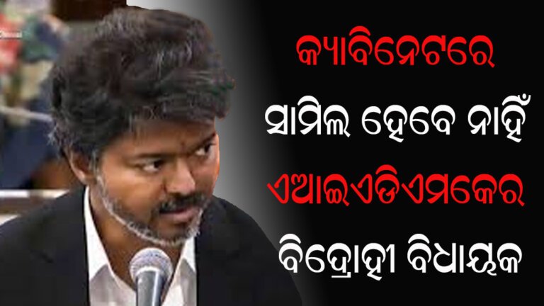 କ୍ୟାବିନେଟରେ ସାମିଲ ହେବେ ନାହିଁ ଏଆଇଏଡିଏମକେର ବିଦ୍ରୋହୀ ବିଧାୟକ