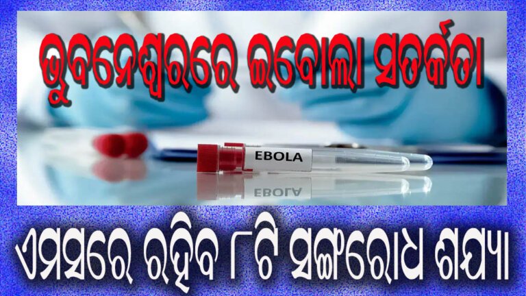 ଭୁବନେଶ୍ୱରରେ ଇବୋଲା ସତର୍କତା : ଏମସରେ ରହିବ ୮ଟି ସଙ୍ଗରୋଧ ଶଯ୍ୟା