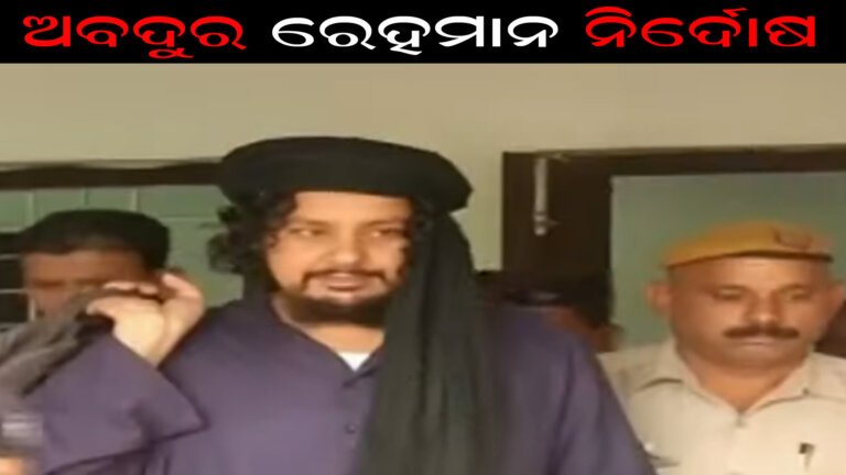 ଅବଦୁର ରେହମାନ ନିର୍ଦୋଷ