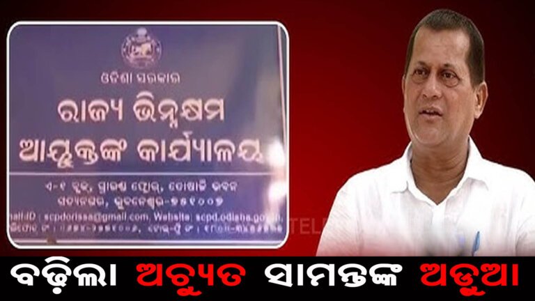 ବଢ଼ିଲା ଅଚ୍ୟୁତ ସାମନ୍ତଙ୍କ ଅଡ଼ୁଆ