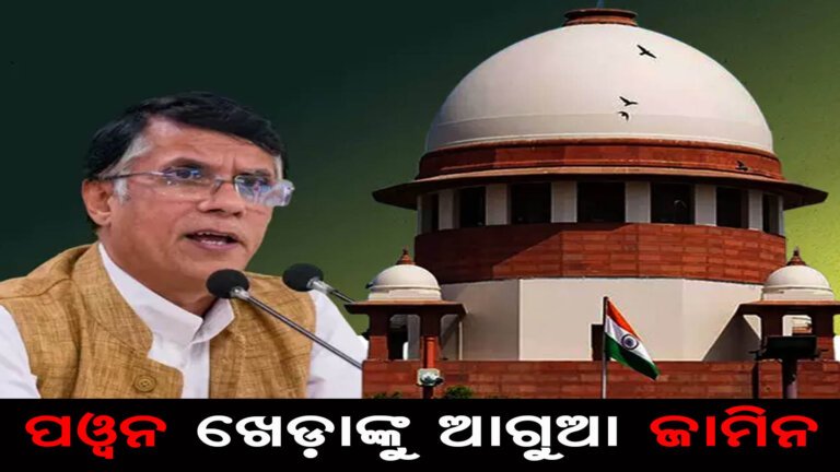 ପୱନ ଖେଡ଼ାଙ୍କୁ ଆଗୁଆ ଜାମିନ