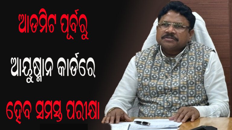ଆଡମିଟ ପୂର୍ବରୁ ଆୟୁଷ୍ମାନ କାର୍ଡରେ ହେବ ସମସ୍ତ ପରୀକ୍ଷା