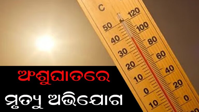 ଅଂଶୁଘାତରେ ମୃତ୍ୟୁ ଅଭିଯୋଗ