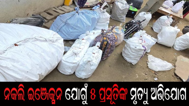 ନକଲି ଇଞ୍ଜେକ୍ସନ ଯୋଗୁଁ ୫ ପ୍ରସୂତିଙ୍କ ମୃତ୍ୟୁ ଅଭିଯୋଗ
