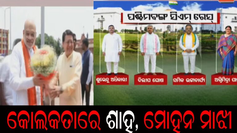 କୋଲକତାରେ ଅମିତ ଶାହ, ମୋହନ ମାଝୀ