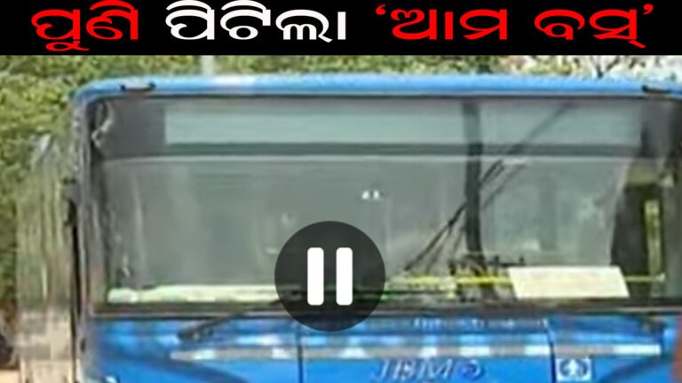 ରାଜଧାନୀରେ ପୁଣି ପିଟିଲା ‘ଆମ ବସ୍’