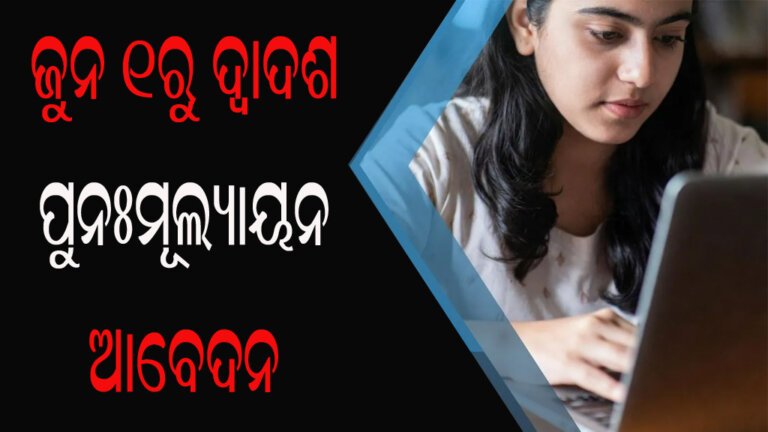 ଜୁନ ୧ରୁ ଦ୍ୱାଦଶ ପୁନଃମୂଲ୍ୟାୟନ ଆବେଦନ
