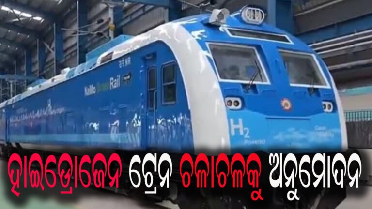 ହାଇଡ୍ରୋଜେନ ଟ୍ରେନ ଚଳାଚଳକୁ ଅନୁମୋଦନ