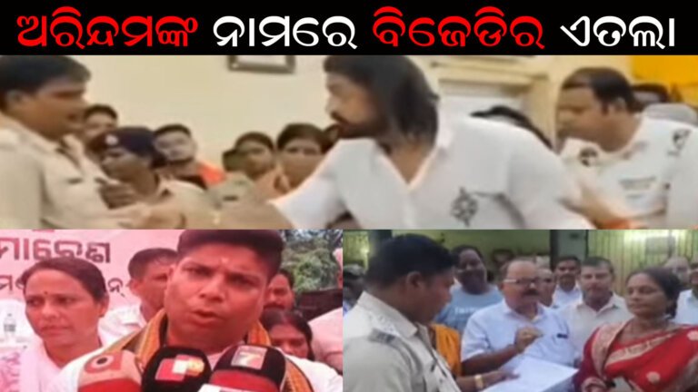 ଅରିନ୍ଦମଙ୍କ ନାମରେ ବିଜେଡିର ଏତଲା