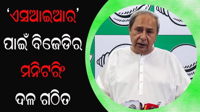‘ଏସଆଇଆର’ ପାଇଁ ବିଜେଡିର ମନିଟରିଂ ଦଳ ଗଠିତ