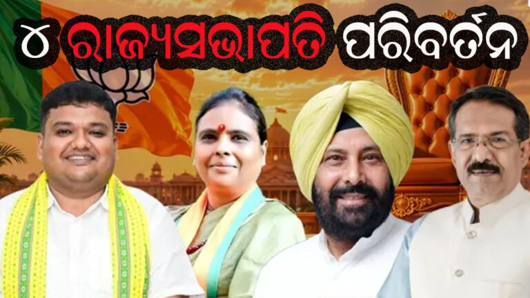 ବିଜେପିର ୪ ରାଜ୍ୟସଭାପତି ପରିବର୍ତନ