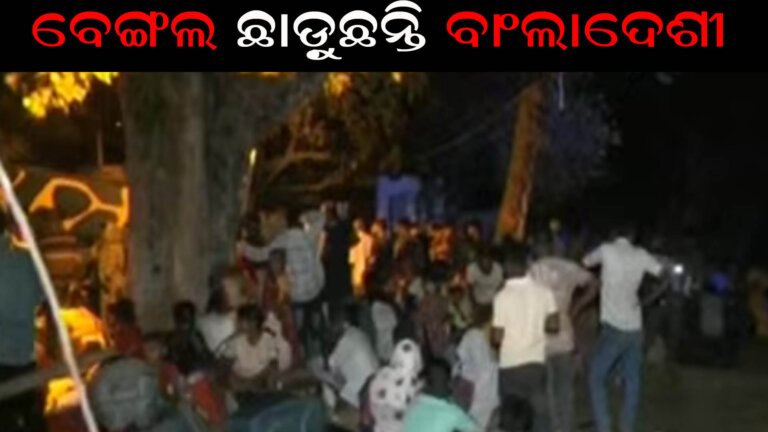 ବେଙ୍ଗଲ ଛାଡ଼ୁଛନ୍ତି ବାଂଲାଦେଶୀ