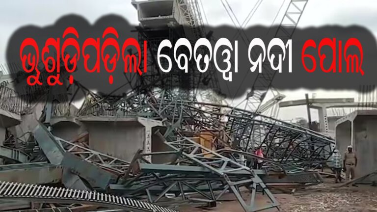 ଭୁଶୁଡ଼ିପଡ଼ିଲା ବେତୱା ନଦୀ ପୋଲ, ୬ ମୃତ