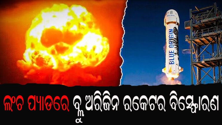 ଲଂଚ ପ୍ୟାଡରେ ବ୍ଲୁ ଅରିଜିନ ରକେଟର ବିସ୍ଫୋରଣ