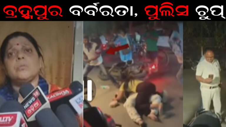 ବ୍ର୍ରହ୍ମପୁର ବର୍ବରତା, ପୁଲିସ ଚୁପ୍