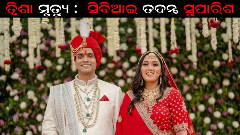 ତ୍ୱିଶା ମୃତ୍ୟୁ  ମାମଲାର ସିବିଆଇ ତଦନ୍ତ ସୁପାରିଶ