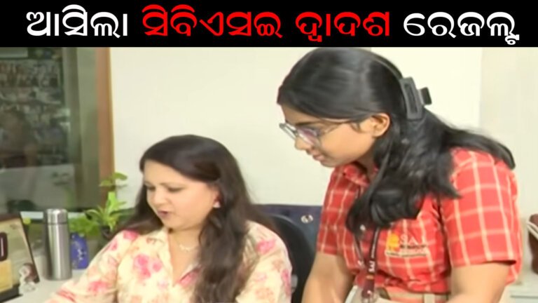 ଆସିଲା ସିବିଏସଇ ଦ୍ୱାଦଶ ରେଜଲ୍ଟ