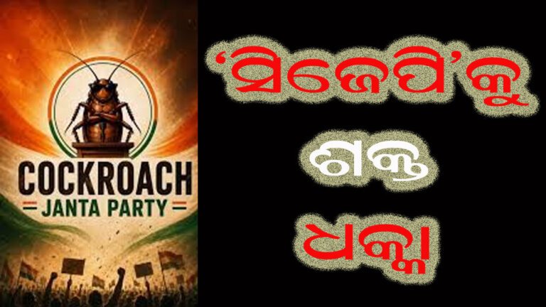 ‘ସିଜେପି’କୁ ଶକ୍ତ ଧକ୍କା