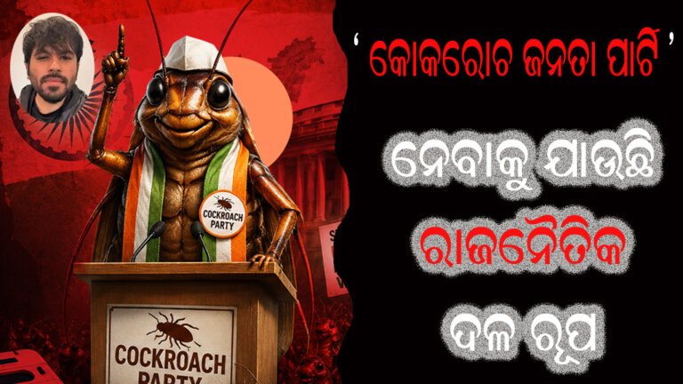 ‘କୋକରୋଚ ଜନତା ପାର୍ଟି’ ନେବାକୁ ଯାଉଛି ରାଜନୈତିକ ଦଳ ରୂପ