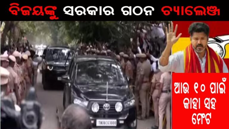 ତାମିଲନାଡୁରେ ବିଜୟଙ୍କୁ ସରକାର ଗଠନ ଚ୍ୟାଲେଞ୍ଜ