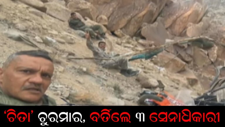 ‘ଚିତା’ ଚୁରମାର, ବର୍ତିଲେ ୩ ସେନାଧିକାରୀ