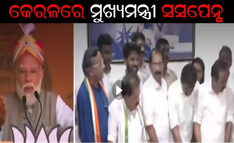 କେରଳରେ ମୁଖ୍ୟମନ୍ତ୍ରୀ ସସପେନ୍ସ