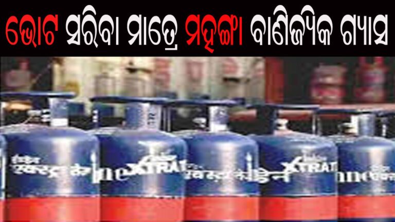 ଭୋଟ ସରିବା ମାତ୍ରେ ମହଙ୍ଗା ବାଣିଜ୍ୟିକ ଗ୍ୟାସ