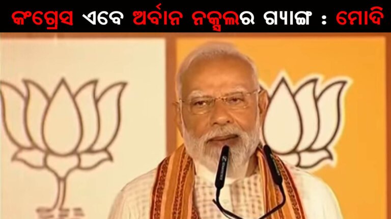 କଂଗ୍ରେସ ଏବେ ଅର୍ବାନ ନକ୍ସଲର ଗ୍ୟାଙ୍ଗ : ମୋଦି
