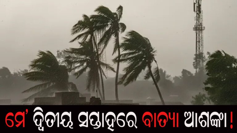 ମେ’ ଦ୍ୱିତୀୟ ସପ୍ତାହରେ ବାତ୍ୟା ଆଶଙ୍କା!