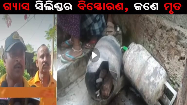 ବାଲିଗୁଡ଼ାରେ ସିଲିଣ୍ଡର ବିସ୍ଫୋରଣ, ଜଣେ ମୃତ