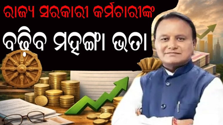 ରାଜ୍ୟ ସରକାରୀ କର୍ମଚାରୀଙ୍କ ବଢ଼ିବ ମହଙ୍ଗା ଭତା