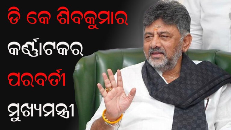ଡି କେ ଶିବକୁମାର କର୍ଣ୍ଣାଟକର ପରବର୍ତୀ ମୁଖ୍ୟମନ୍ତ୍ରୀ