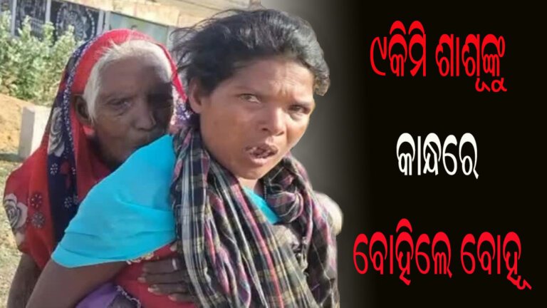 ୯କିମି ଶାଶୂଙ୍କୁ କାନ୍ଧରେ ବୋହିଲେ ବୋହୂ