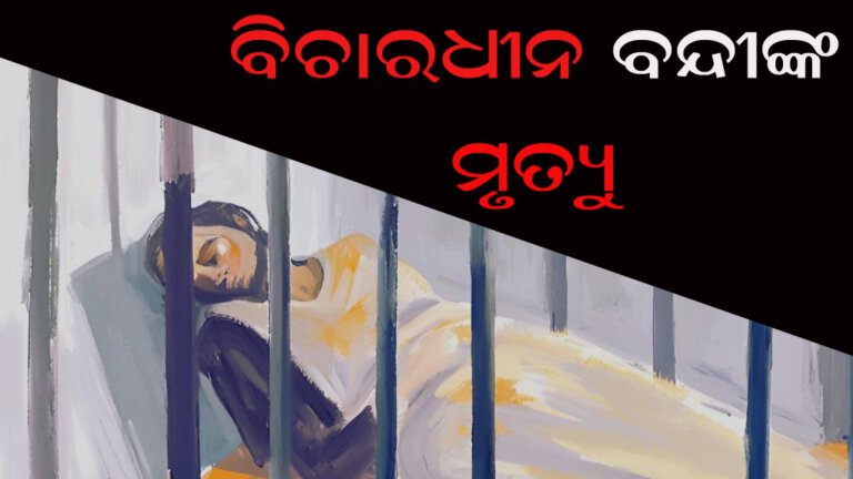 ବିଚାରଧୀନ ବନ୍ଦୀଙ୍କ ମୃତ୍ୟୁ