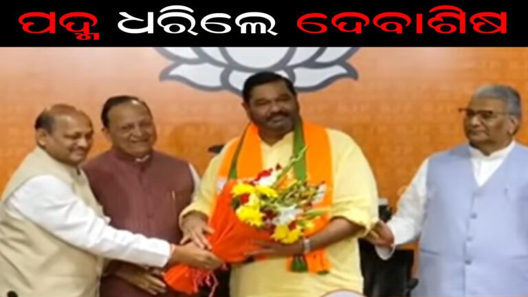 ପଦ୍ମ ଧରିଲେ ଦେବାଶିଷ