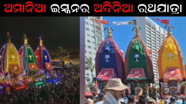 ମାନୁନି ଅମାନିଆ ଇସ୍କନ, ଅଦିନିଆ ରଥଯାତ୍ରା