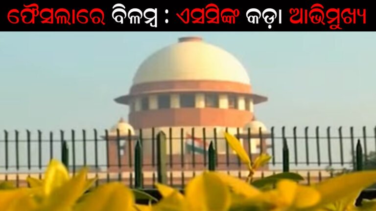 ଫୈସଲାରେ ବିଳମ୍ବ : ଏସସିଙ୍କ କଡ଼ା ଆଭିମୁଖ୍ୟ