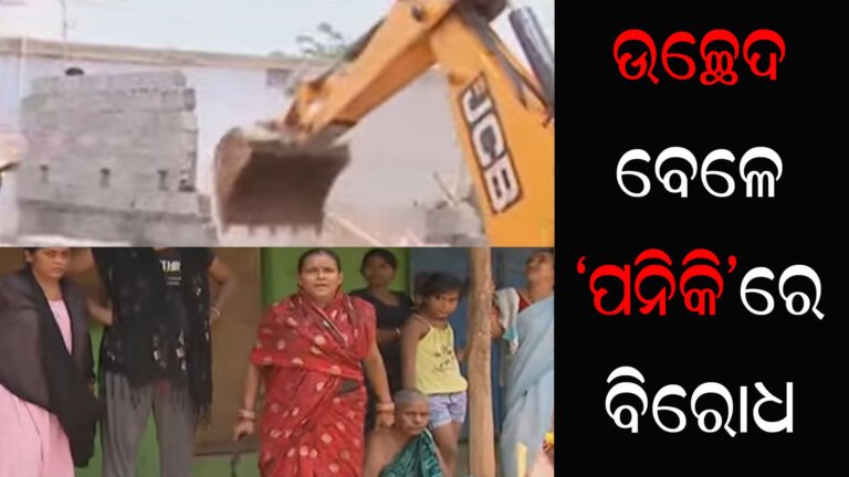 ଉଚ୍ଛେଦବେଳେ ‘ପନିକି’ରେ ବିରୋଧ