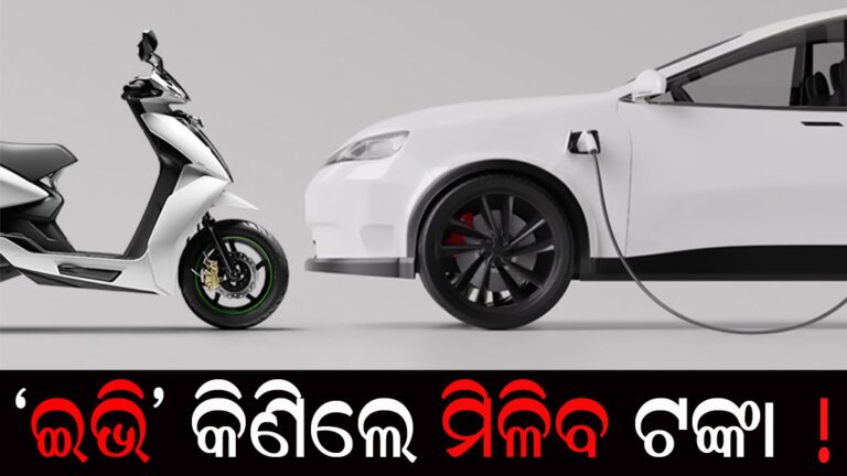 ‘ଇଭି’ କିଣିଲେ ମିଳିବ ଟଙ୍କା !