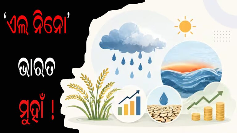 ‘ଏଲ ନିନୋ’ ଭାରତମୁହାଁ !