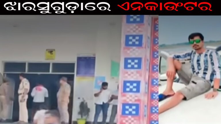 ଝାରସୁଗୁଡ଼ାରେ ଏନକାଉଂଟର