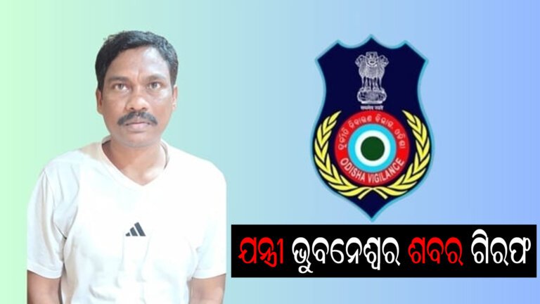 ଯନ୍ତ୍ରୀ ଭୁବନେଶ୍ୱର ଶବର ଗିରଫ