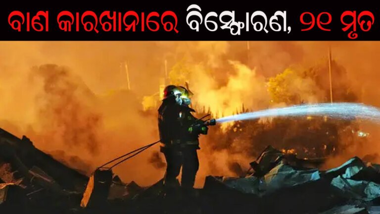 ବାଣ କାରଖାନାରେ ବିସ୍ଫୋରଣ, ୨୧ ମୃତ