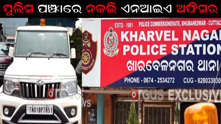 ପୁଲିସ ପଞ୍ଝାରେ ନକଲି ଏନଆଇଏ ଅଫିସର