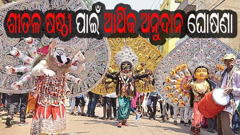 ଶୀତଳ ଷଷ୍ଠୀ ପାଇଁ ଆର୍ଥିକ ଅନୁଦାନ ଘୋଷଣା